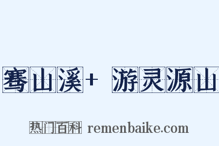 骞山溪 游灵源山是什么意思的图片